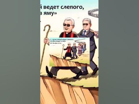 Слепой ведёт слепого! - YouTube