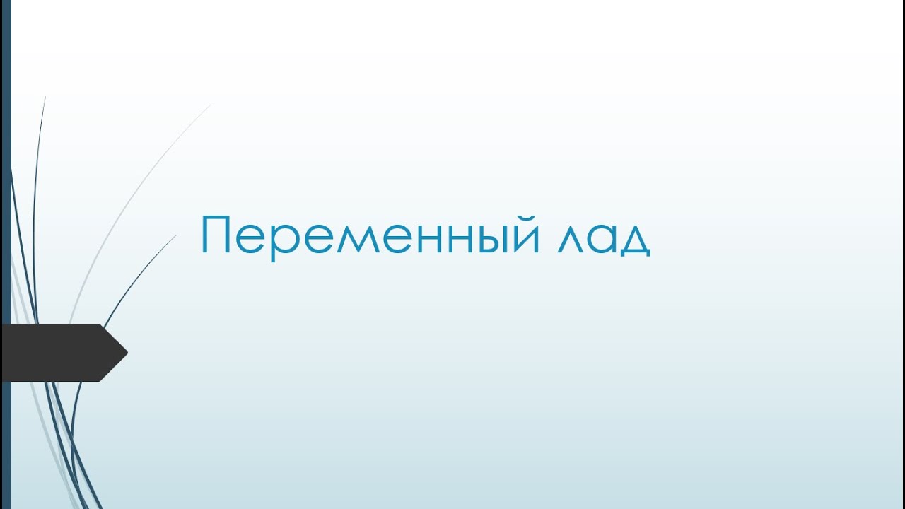 Параллельно переменный лад