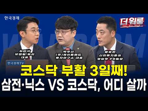 3일 연속 코스닥 매수 사이드카 폭발! 8월 미 국채 발행 축소 유동성 훈풍 속 바이오·신재생 대반격 vs 반도체 숨 고르기 l 허반석·김정기·박우신·황유현 l 더 워룸 2부