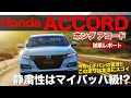 ホンダ アコード 公道試乗 これは驚異の完成度!! 乗り味でのライバルはマイバッハ級!? HONDA ACCORD E-CarLife with 五味やすたか