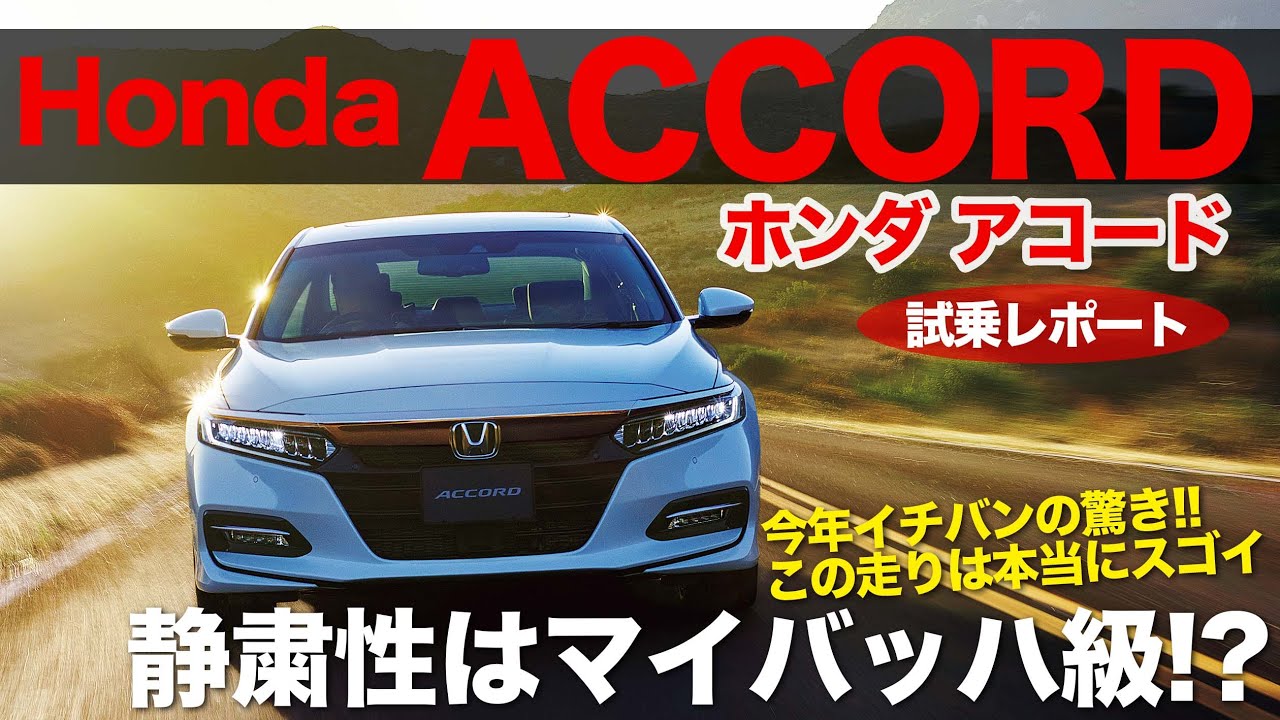 ホンダ アコード 公道試乗 これは驚異の完成度 乗り味でのライバルはマイバッハ級 Honda Accord E Carlife With 五味やすたか 急上昇youtube