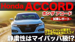 ホンダ アコード 公道試乗 これは驚異の完成度!! 乗り味でのライバルはマイバッハ級!? HONDA ACCORD E-CarLife with 五味やすたか