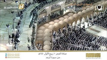 صلاة الفجر 10 ربيع الأول 1440هـ للشيخ عبدالله الجهني | تلاوة بديعة من سورة الرعد