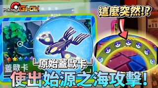 【Pokémon gaole 傳說第四彈】╘原始回歸蓋歐卡╛傳說的寶可夢，究竟是不是我開啟大師球海，還是◅交換大叔▻?居然還遇到要插隊的!