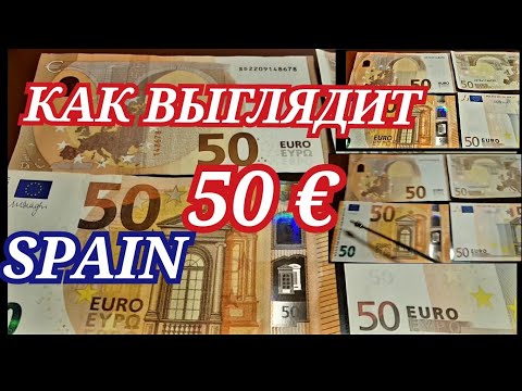 Spain /#15/ Как выглядят 50 евро/ Банковская банкнота 50 пятьдесят евро