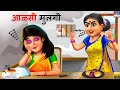    aalsi ladki  marathi goshti  moral stories  gosthi  marathi fairy tales