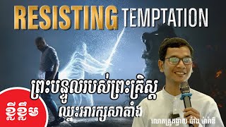 ព្រះបន្ទូលព្រះគ្រិស្តឈ្នះអារក្សសាតាំង-លោកគ្រូ ប៉ាង ម៉ារ៉ាឌី