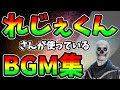 れじぇくんが使っているBGMメドレー!!!