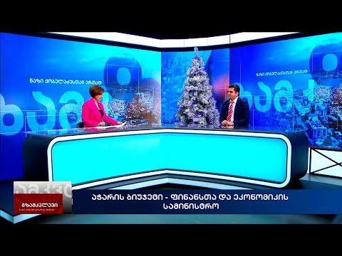 აჭარის ბიუჯეტი - ფინანსთა და ეკონომიკის სამინისტრო