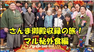 さんま御殿収録の旅89歳・金澤利翼さんの東京出張！外食編｜玄米納豆なしの一日とKBSスタッフと再会