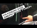 КОД ДВЕРИ FORD FUSION 2016. KEYLESS SECURE CODE