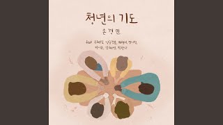 청년의 기도 Pray of the Young (feat. 우혜림 Woo Hye Rim, 남궁정윤 Namgung Jeong...