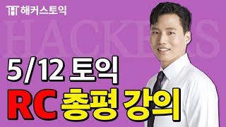 5월12일 토익시험🔥 RC 총평&정답확인 | 해커스 구자연| 토익난이도, 토익논란문제, 토익후기, 토익답