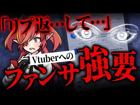 【厄介リスナー】何故Vtuberはリプライを返してくれないのか？【Vtuberクエスト】