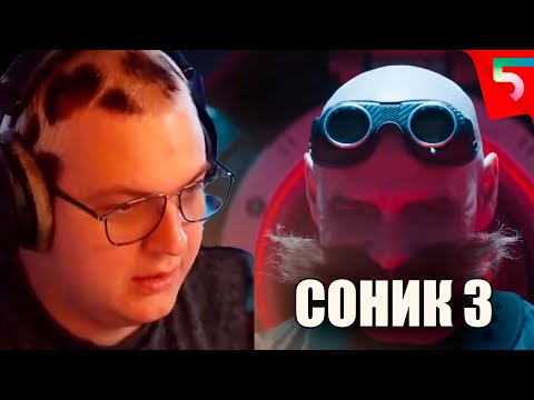 ПЯТЕРКА СМОТРИТ ТРЕЙЛЕР SONIC 3