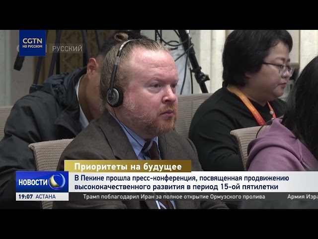 В Пекине прошла пресс-конференция о продвижении высококачественного развития в 15-ю пятилетку