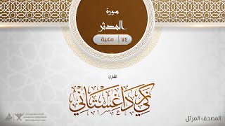 سورة المدثر {{74}} القارئ زكي داغستاني