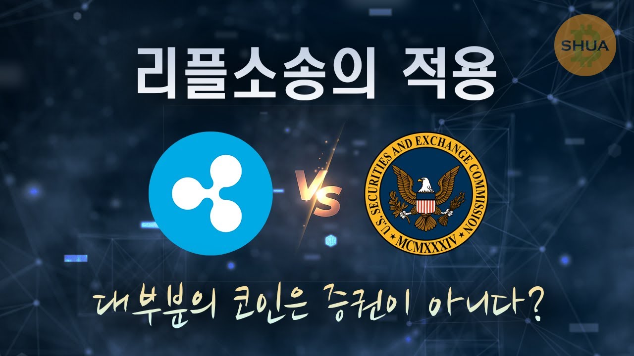 XRP가 증권이 아니니까... 온도 파이낸스 리스크, 유니스왑, 거버넌스코인의 새로운 가능성 - YouTube