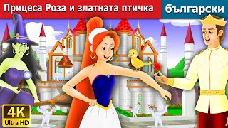 Прицеса Роза и златната птичка | приказки | детски приказки | Български приказки видео Роза