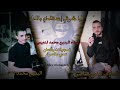هجيني حزين (يا شوقي إستهدي بالله) غناء البديع محمد لنعيمي 2023