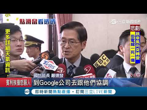 被地圖賣了...GOOGLE最新3D地圖台灣軍機被看光光!│記者 程彥豪 田仁翔│【LIVE大現場】20190215│三立新聞台