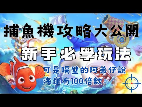 捕魚機基本畫面：3 分 52 秒公開說明影片縮圖