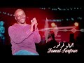 سيبني في عز الجمر اجمل الحفلات جمال فرفور Jamal Farfoor غنانا السمح اغاني سودانية 