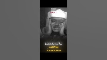 التلاوة التي حيرت العالم 🤩!!أتحداك أن تكون سمعت تلاوه بهذا الجمال🥺 #quran #عبدالباسط_عبدالصمد