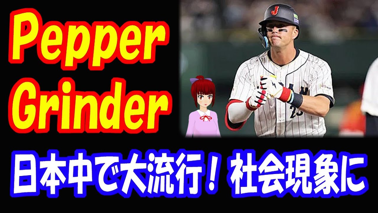 【海外の反応】 日本の WBC ヌートバーの pepper grinder （ペッパーグラインダー）パフォーマンスが 大流行 社会現象に