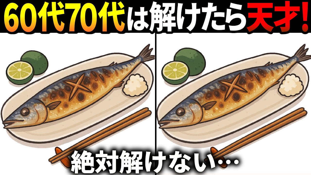 【間違い探しクイズ】無料の脳トレ60代以上高齢者向けの難しいゲーム動画で認知症予防！サンマの塩焼きのイラストなど上級編【頭の体操】