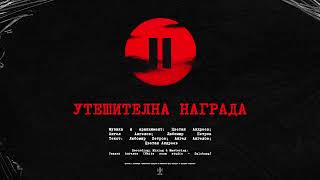ПОСЛЕДНО ПОВИКВАНЕ - Утешителна награда (Official audio)