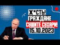 ЭКСТРЕННОЕ ВКЛЮЧЕНИЕ! (15.10.2023) НОВОСТЬ Ш*КИРОВАЛА ВСЮ СТРАНУ! ПУТИН ПРИГОТОВИЛ НЕЧТО!