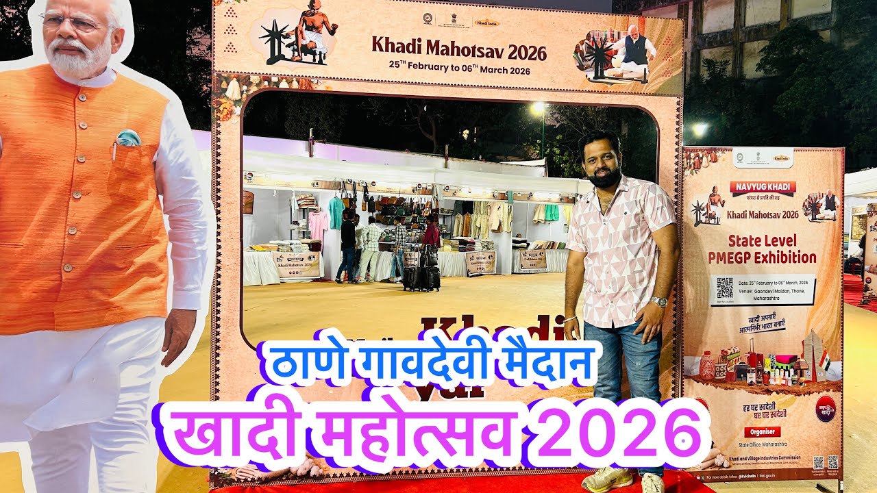 ठाणे गावदेवी मैदान मध्ये सुरु आहे खादी महोत्सव 2026 | Khadi Mhotsav 2026 in Thane | thane Exhibition