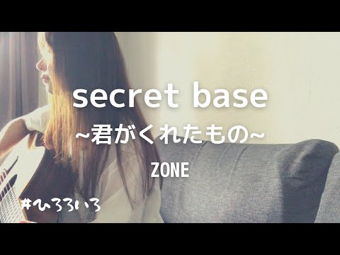 【弾き語り】secret base ~君がくれたもの~ / ZONE cover by 村田寛奈