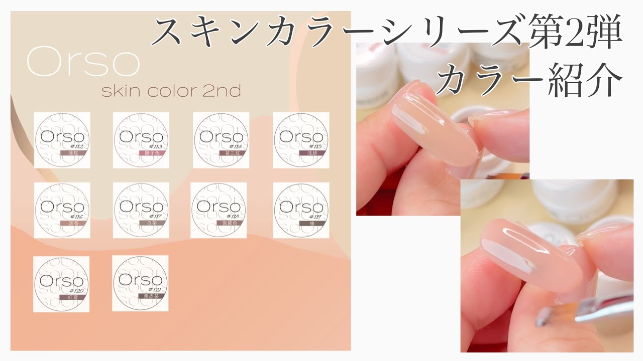 オルソジェル　スキンカラー　19色セット　ジェルネイルセット Orsoスキンカラーシリーズ第2弾 『金子康之プロデュース』 色味を紹介