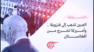 التحليلية | الصين تذهب إلى فنزويلا .. وأميركا تخرج من أفغانستان | 2021-09-03