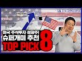 미국 주식 성장주! 슈퍼개미가 추천하는 탑픽주 TOP8 공개!