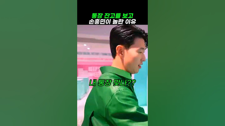 통장 잔고를 보고 손흥민이 놀란 이유 #손흥민 #sonny