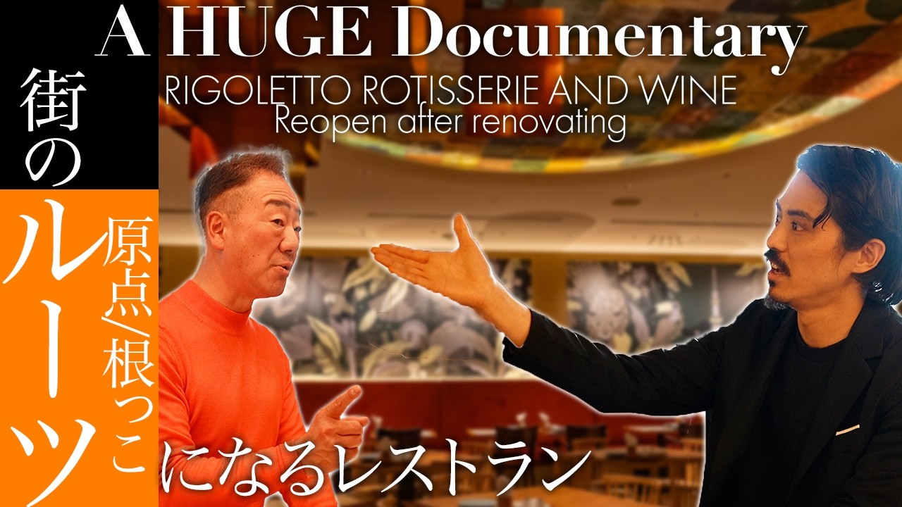 【A HUGE Documentary】RIGOLETTO ROTISSERIE AND WINE が リニューアルしました