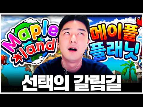 메이플랜드 vs 메이플플래닛, 드디어 정해야 할 때 가 왔습니다..