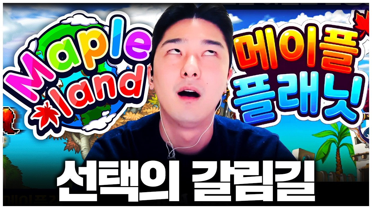메이플랜드 vs 메이플플래닛, 드디어 정해야 할 때 가 왔습니다..