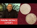 Рубли Петра Первого ✦ Рубль 1722 года ✦ Нумизматика