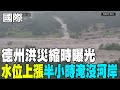德州洪災