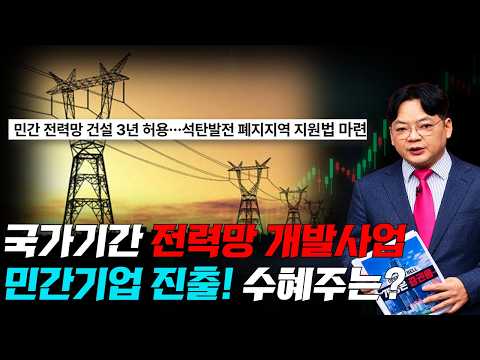 민간 기업에 풀린 '국가기간 전력망 사업' 최종 수혜주 찾기! #전력 #일진전기 #뉴스필터링