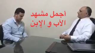 الاب والابن مشهد جميل ٣٤