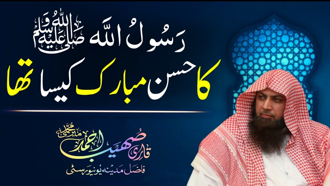 Nabiﷺ Ka Husn E Mubarak | Qari Sohaib Ahmed Meer Muhammadi New Bayan 2021