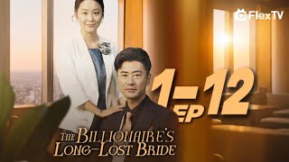 FULL| "The Billionaire's Long-Lost Bride" 🌙EP1-12 -Get FlexTV APP for the complete episode