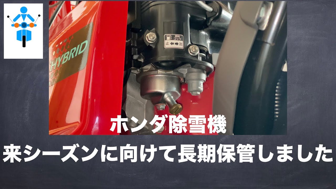 除雪機シーズンオフ長期保管方法の動画 - YouTube