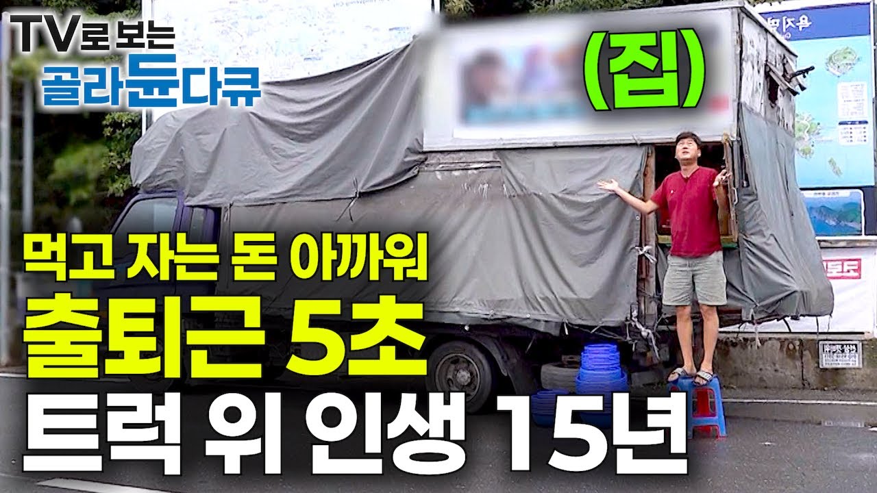 트럭 2층에서 칼퇴후 먹고 자고. 꽃다운 스무 살에 시작한 누나와 군 제대 후 합류한 동생까지 🛻🚚 🚛 전국을 누비는 만물 트럭 가족 스토리｜만물트럭 통합본｜#골라듄다큐