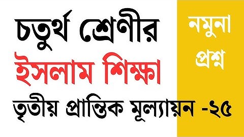 চতুর্থ শ্রেণীর ইসলাম শিক্ষা প্রশ্ন। বার্ষিক পরীক্ষা ২০২৫।। সরকারি প্রাথমিক বিদ্যালয় বাংলাদেশ।